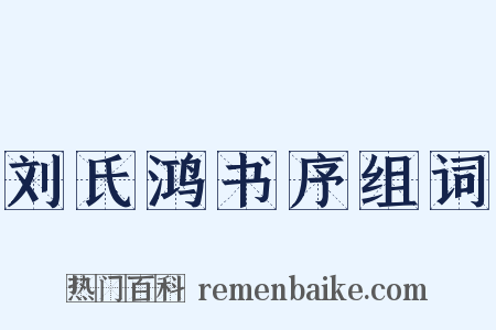 刘氏鸿书序组词是什么意思的图片